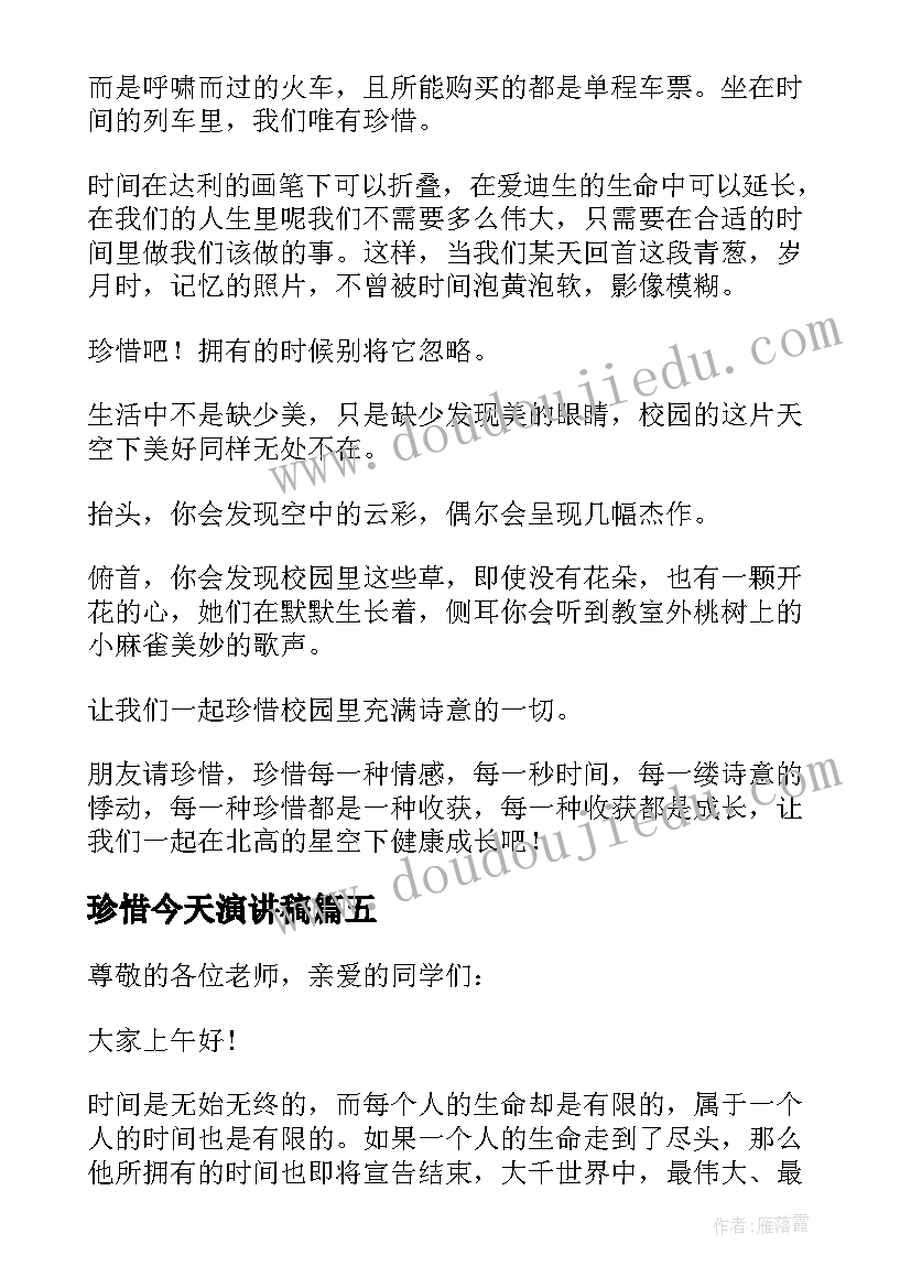 最新珍惜今天演讲稿(模板8篇)