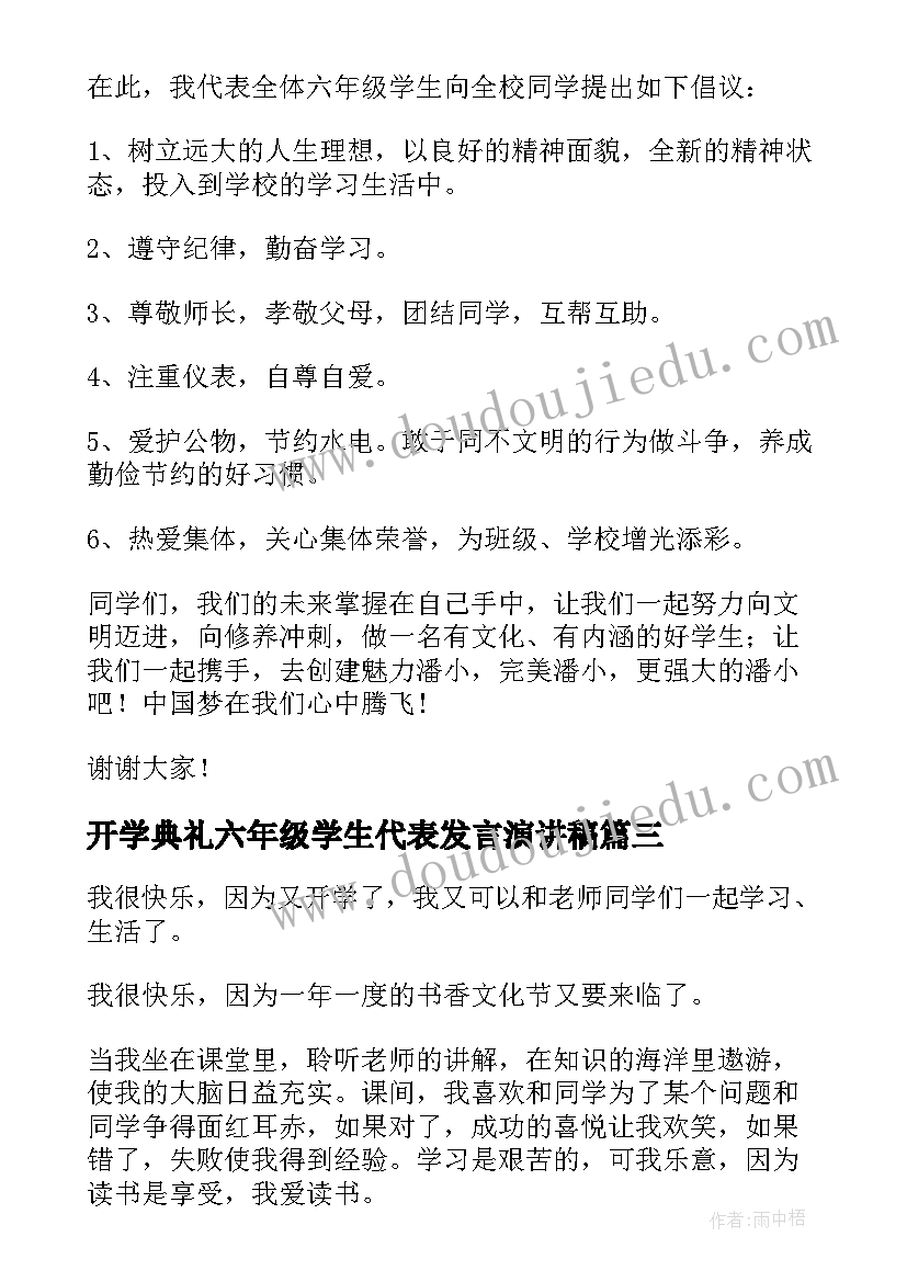 最新开学典礼六年级学生代表发言演讲稿(汇总7篇)