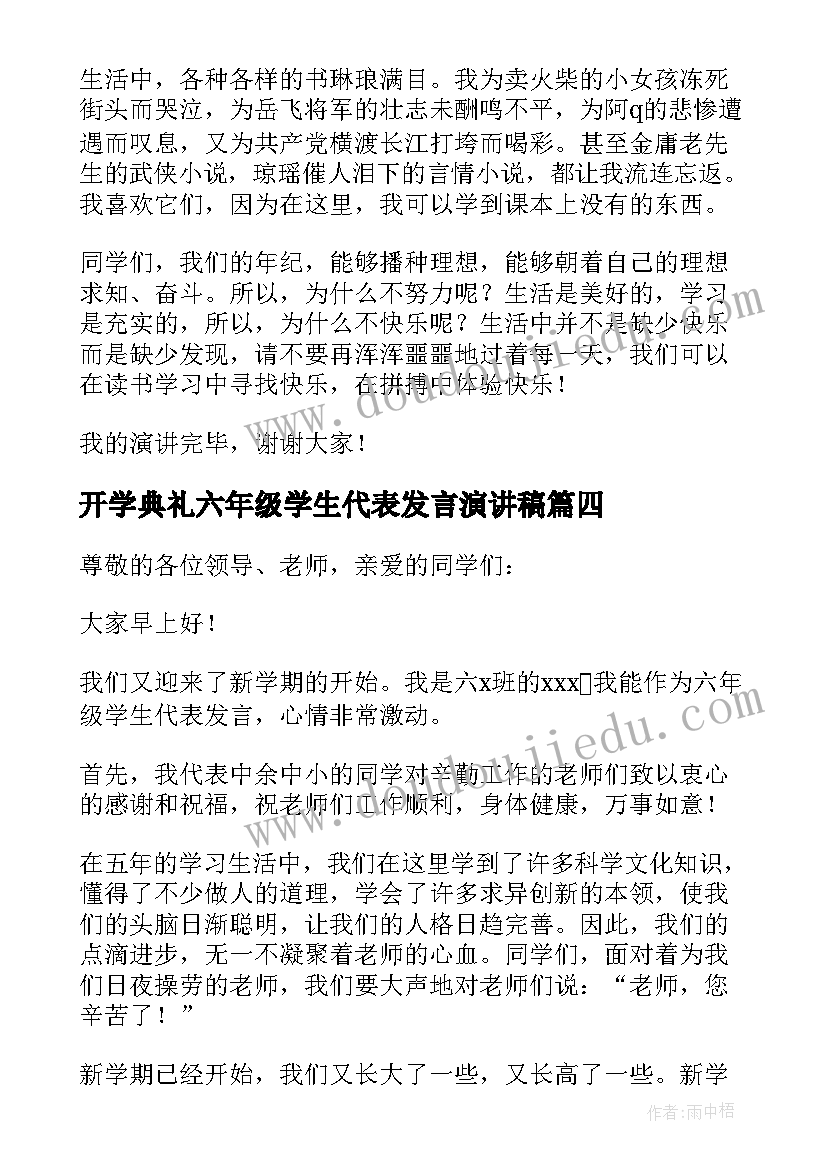 最新开学典礼六年级学生代表发言演讲稿(汇总7篇)