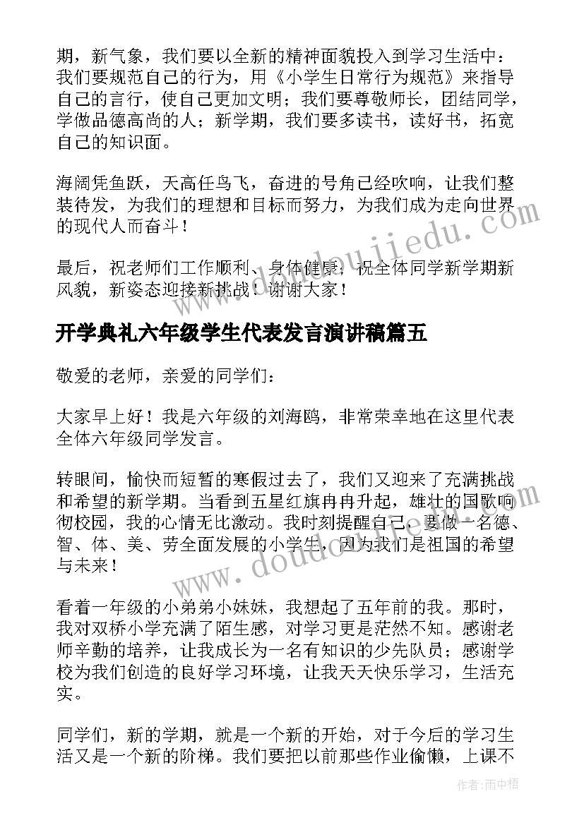 最新开学典礼六年级学生代表发言演讲稿(汇总7篇)