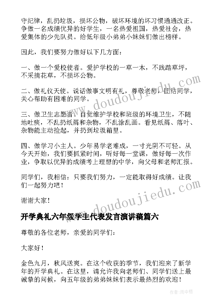 最新开学典礼六年级学生代表发言演讲稿(汇总7篇)