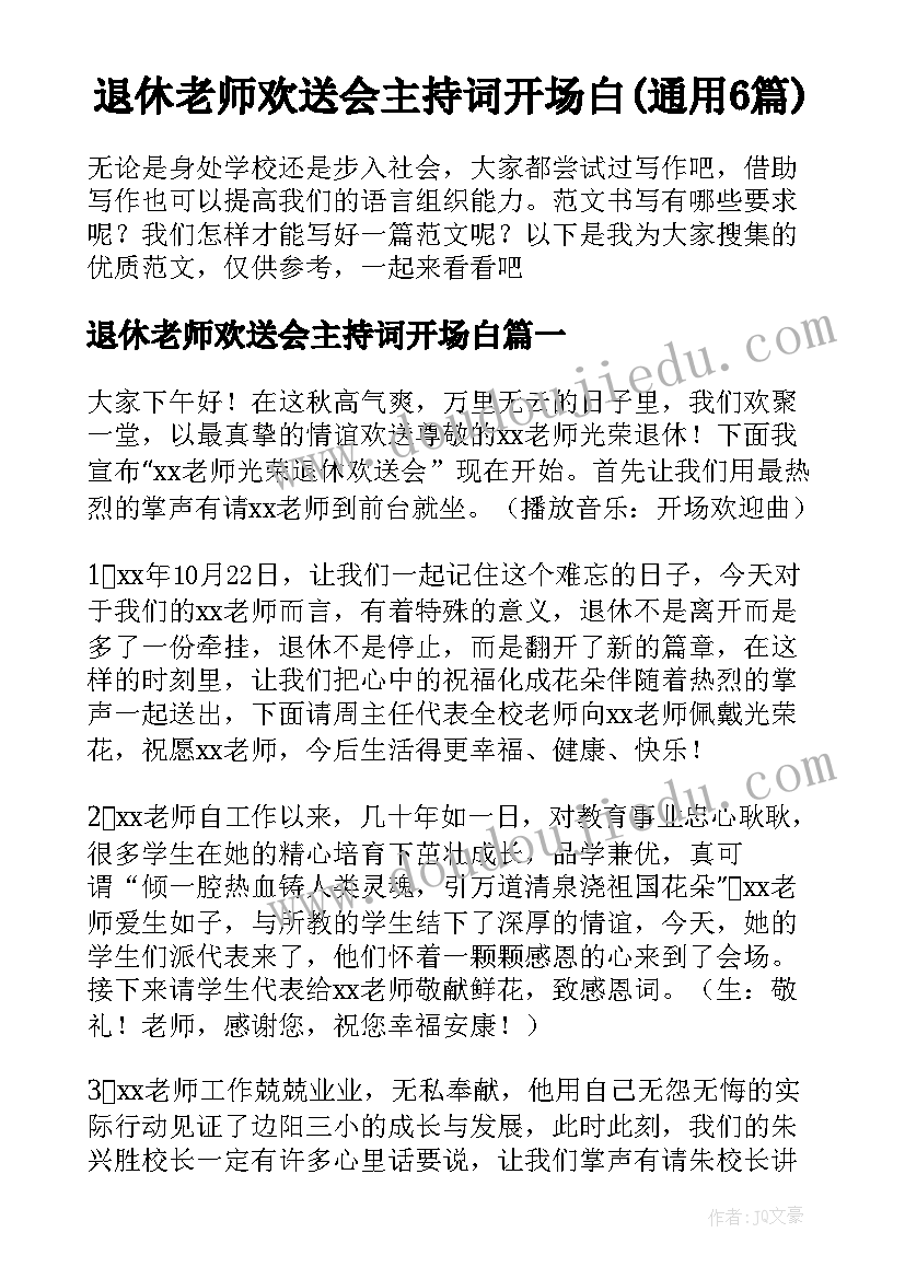 退休老师欢送会主持词开场白(通用6篇)