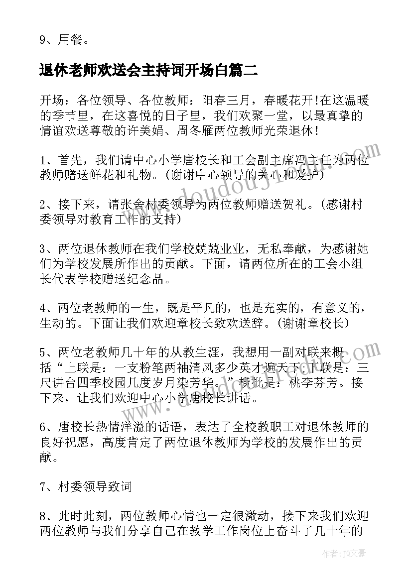 退休老师欢送会主持词开场白(通用6篇)