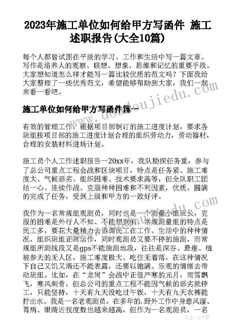 2023年施工单位如何给甲方写函件 施工述职报告(大全10篇)