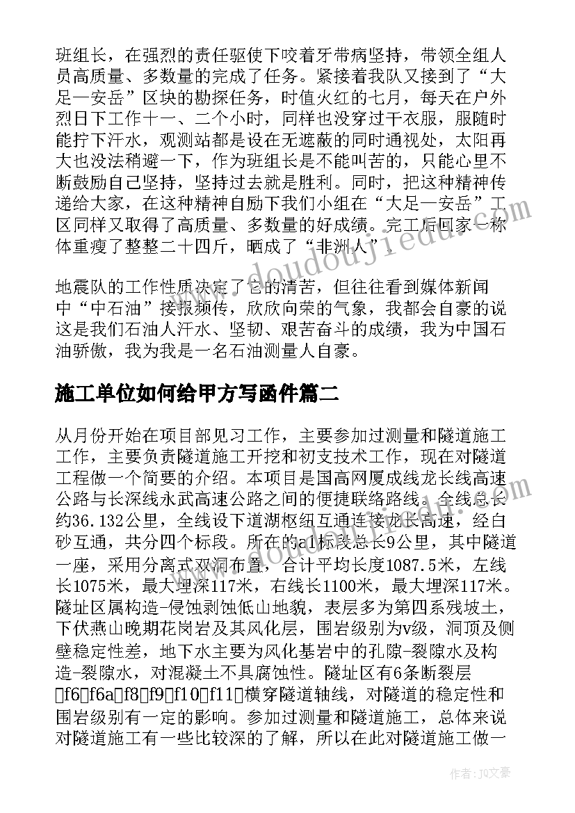 2023年施工单位如何给甲方写函件 施工述职报告(大全10篇)