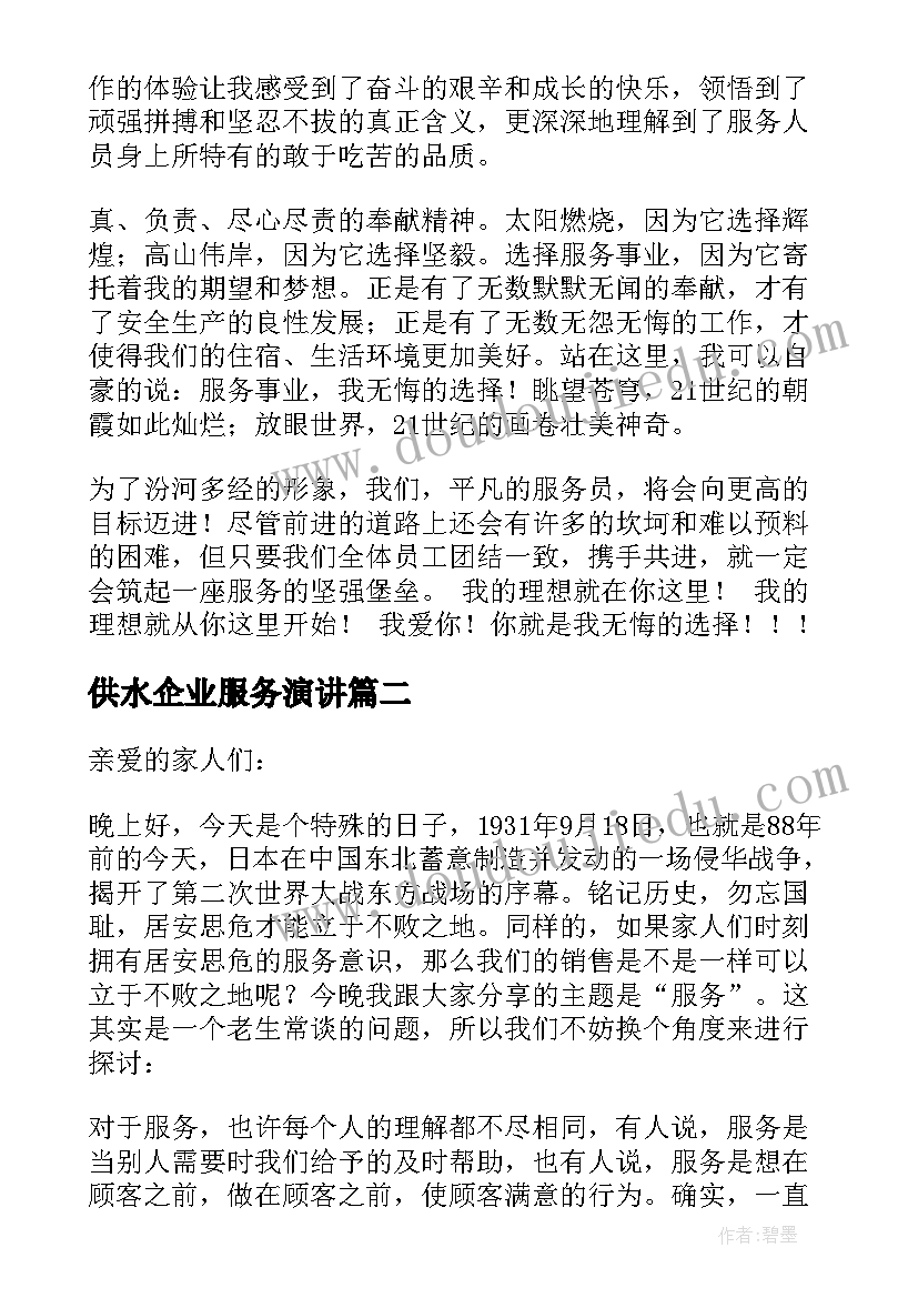 2023年供水企业服务演讲(优秀7篇)