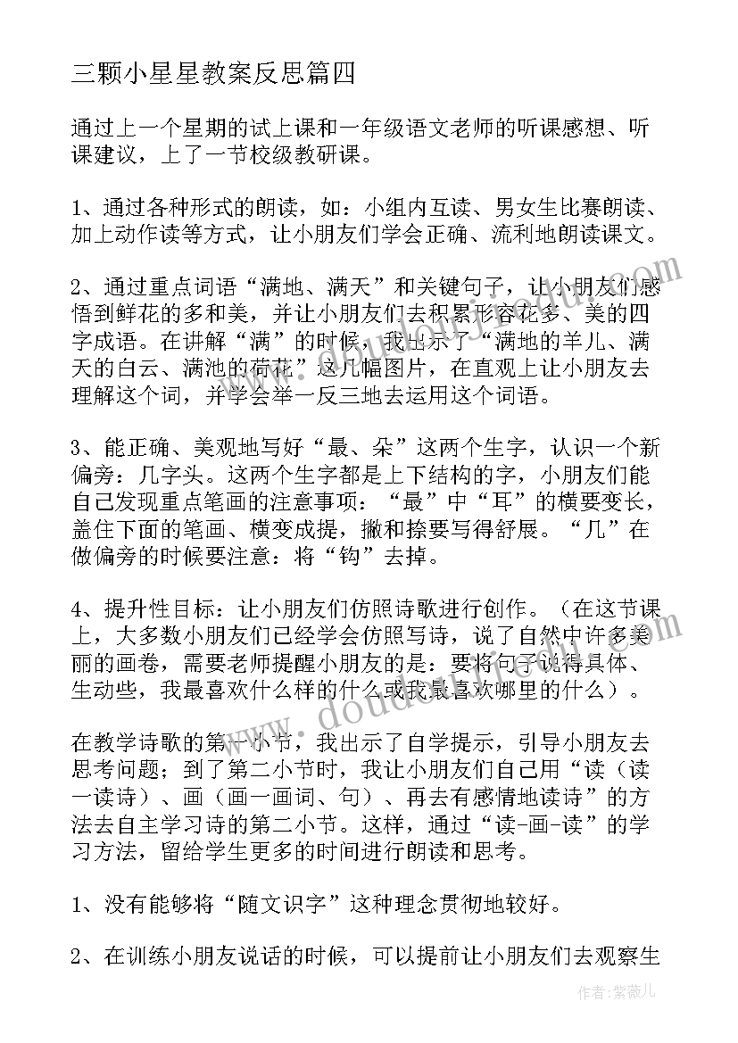 三颗小星星教案反思(实用8篇)