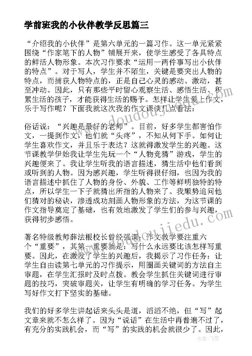 学前班我的小伙伴教学反思(实用5篇)