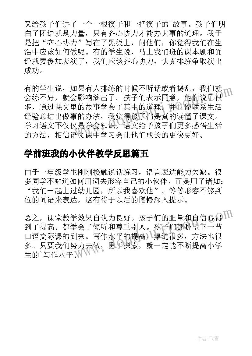 学前班我的小伙伴教学反思(实用5篇)