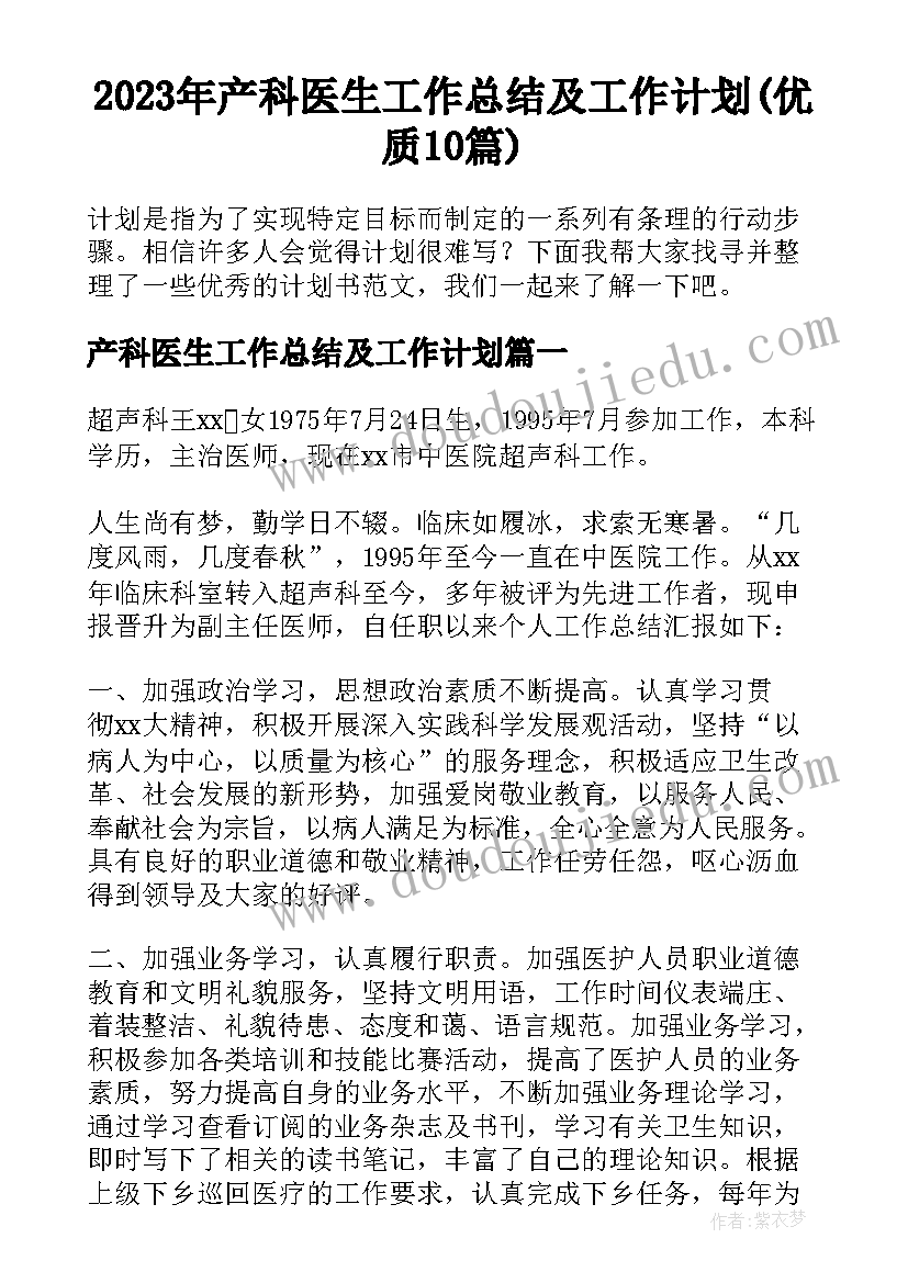 2023年产科医生工作总结及工作计划(优质10篇)