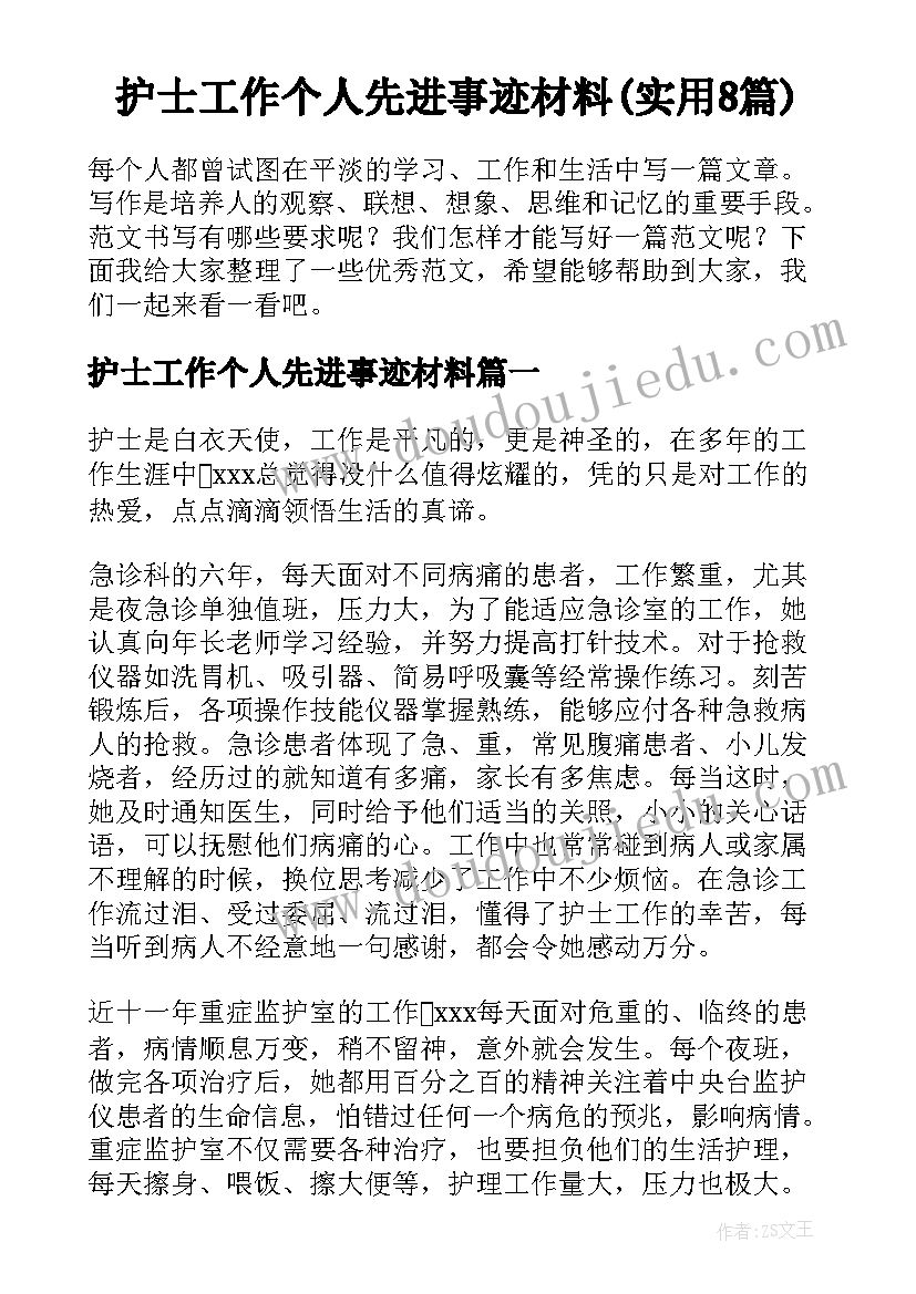 护士工作个人先进事迹材料(实用8篇)