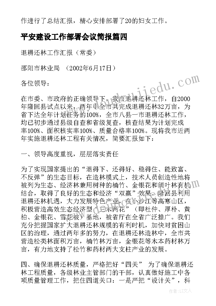 2023年平安建设工作部署会议简报(通用5篇)