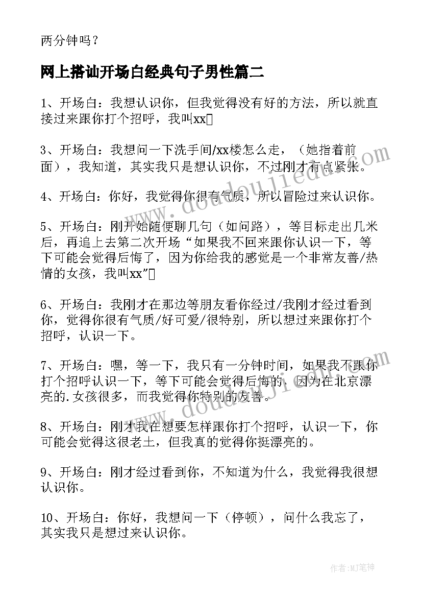 网上搭讪开场白经典句子男性(优质5篇)