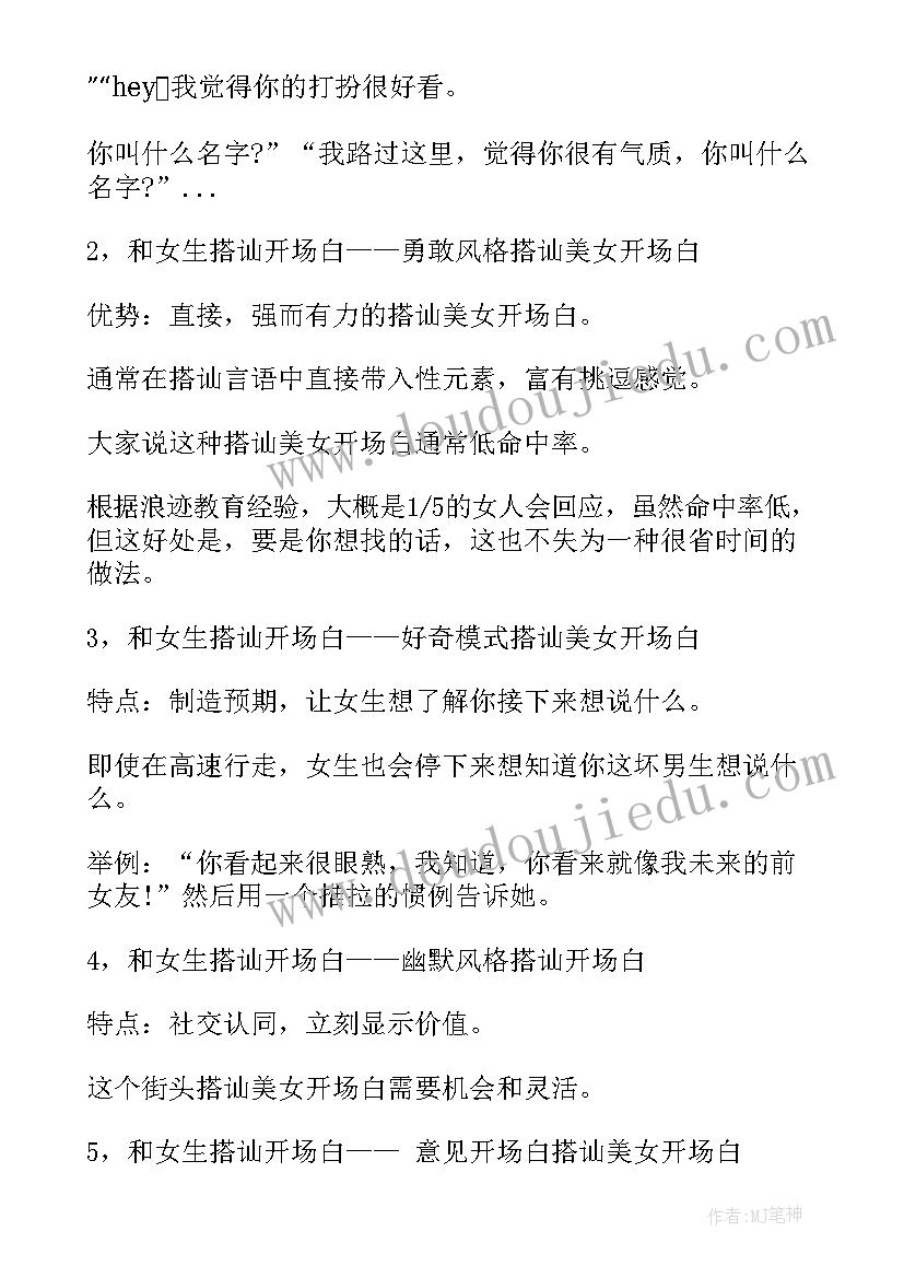 网上搭讪开场白经典句子男性(优质5篇)