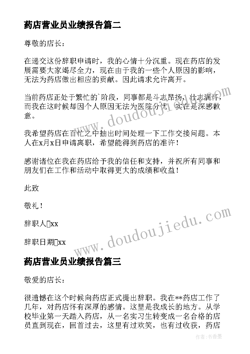 2023年药店营业员业绩报告(优质5篇)