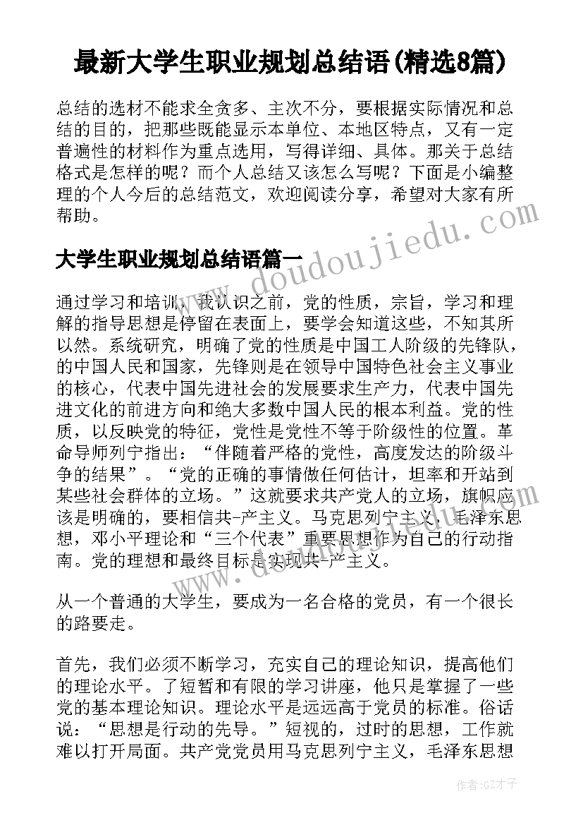 最新大学生职业规划总结语(精选8篇)