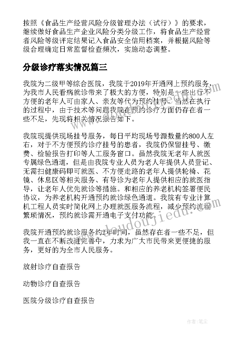 分级诊疗落实情况 规范诊疗行为自查报告(实用5篇)