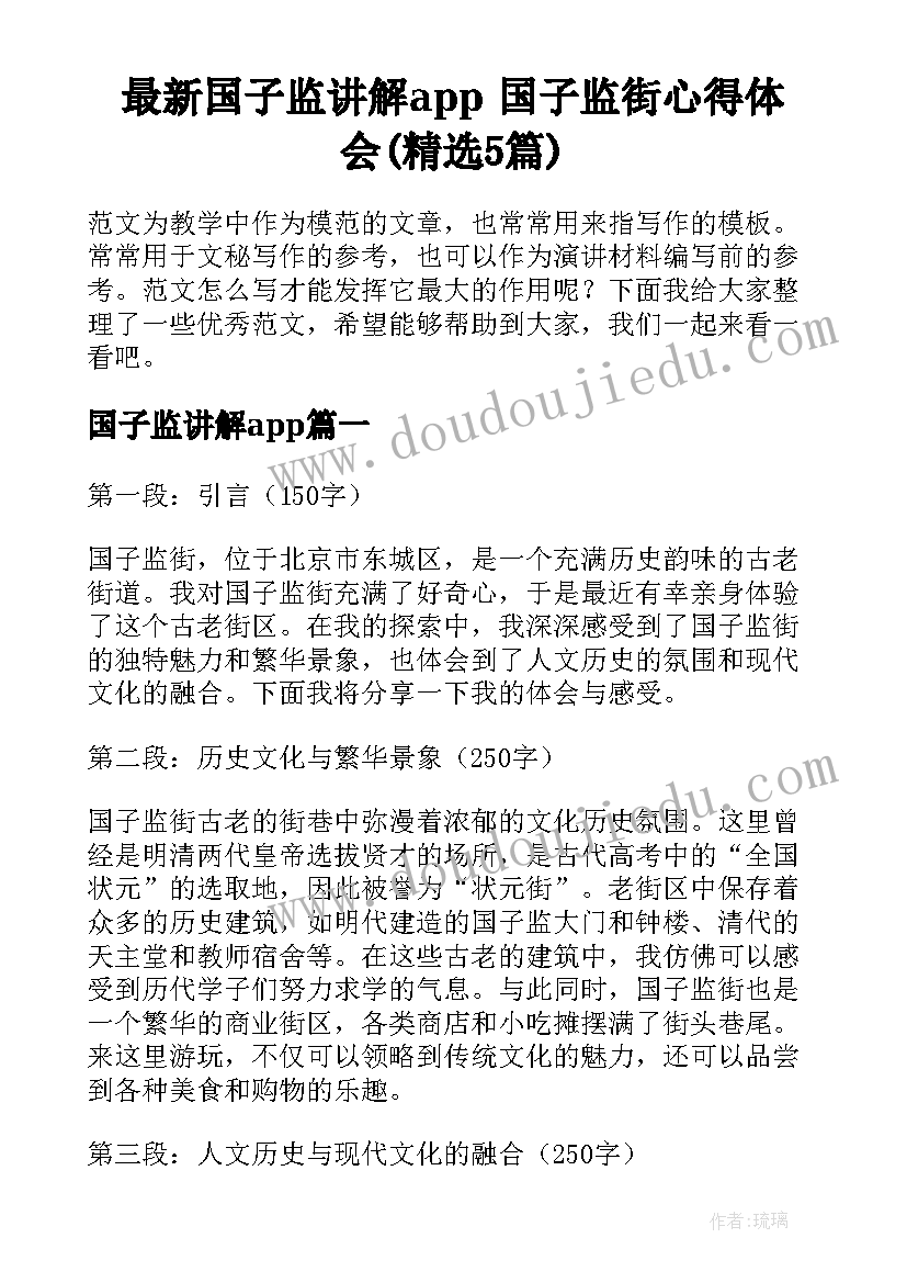 最新国子监讲解app 国子监街心得体会(精选5篇)