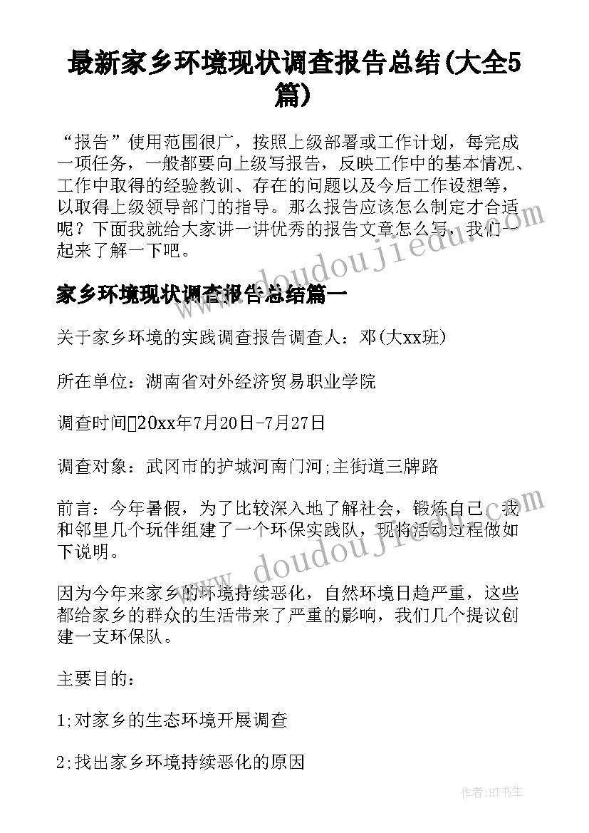 最新家乡环境现状调查报告总结(大全5篇)