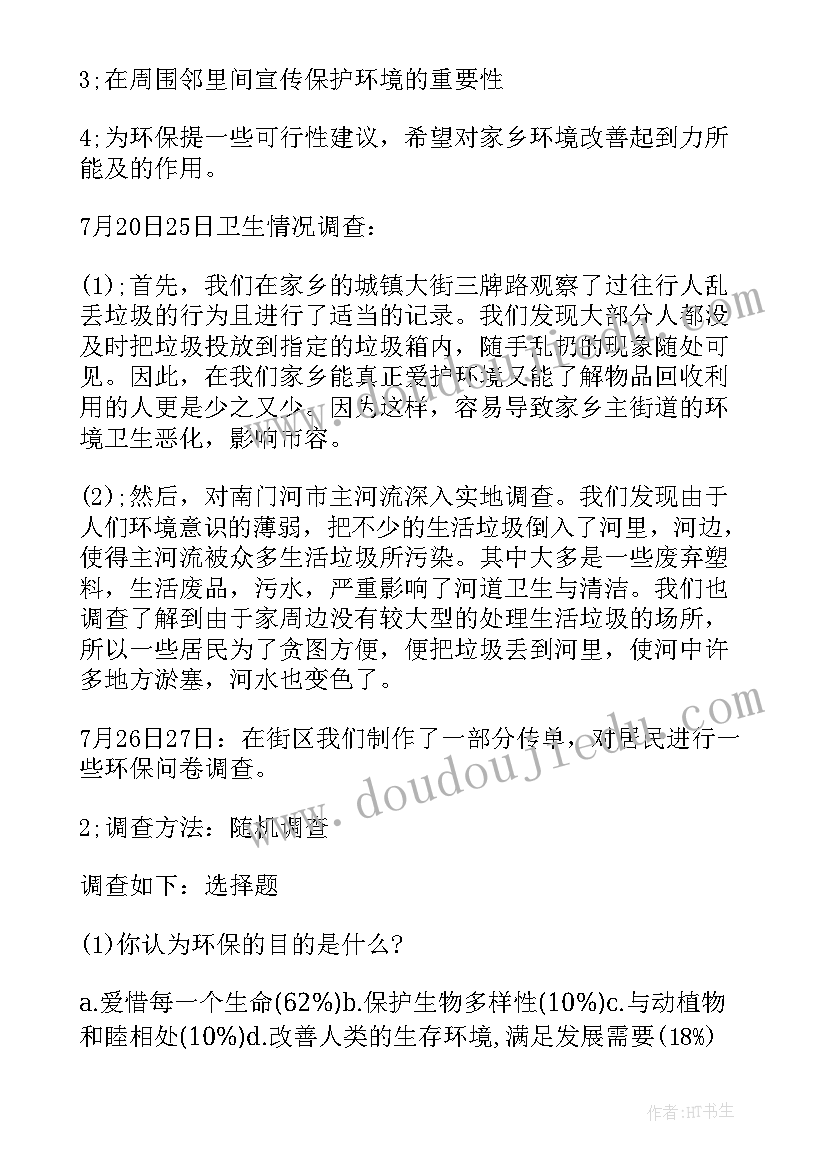 最新家乡环境现状调查报告总结(大全5篇)