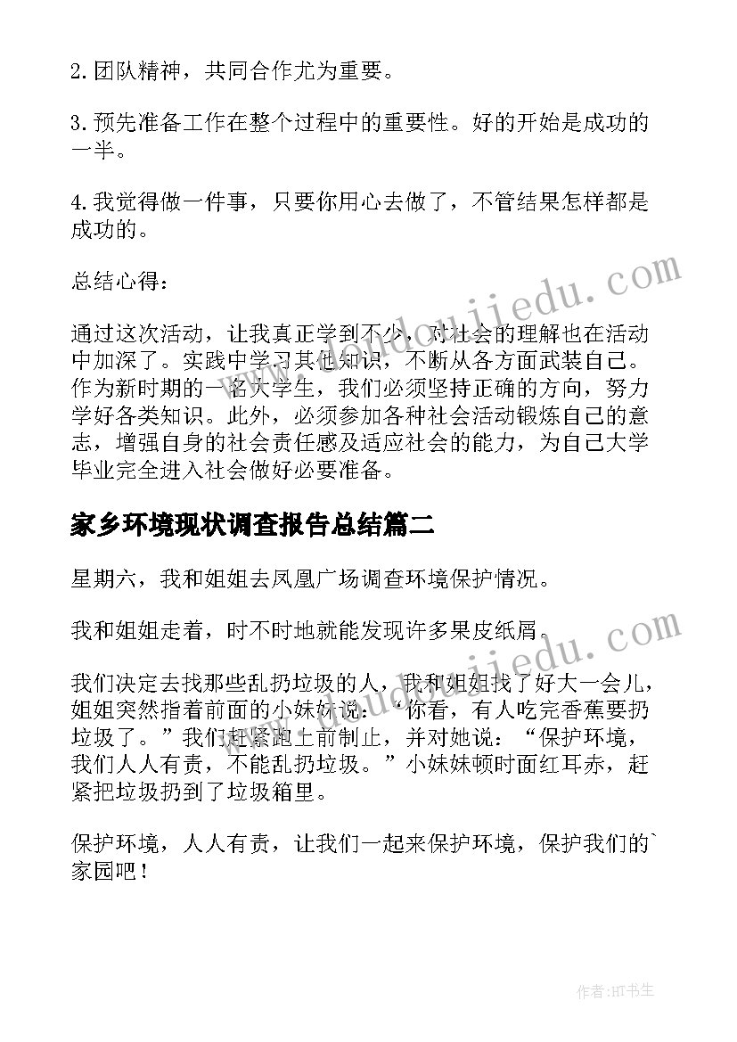 最新家乡环境现状调查报告总结(大全5篇)