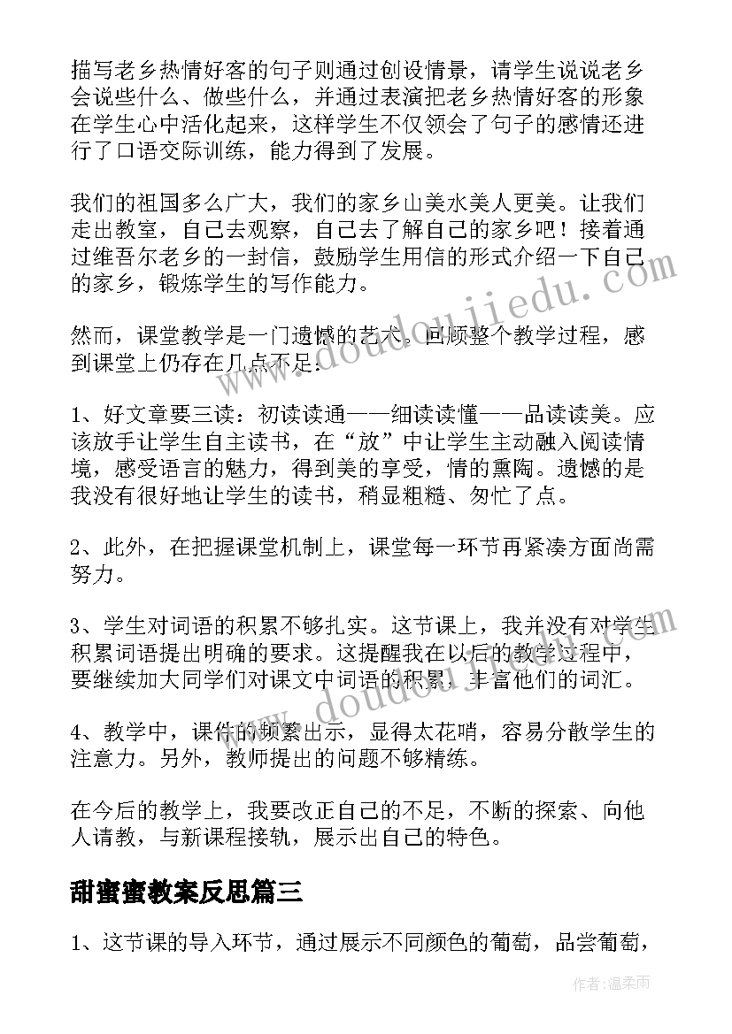 2023年甜蜜蜜教案反思 葡萄沟教学反思(优质8篇)