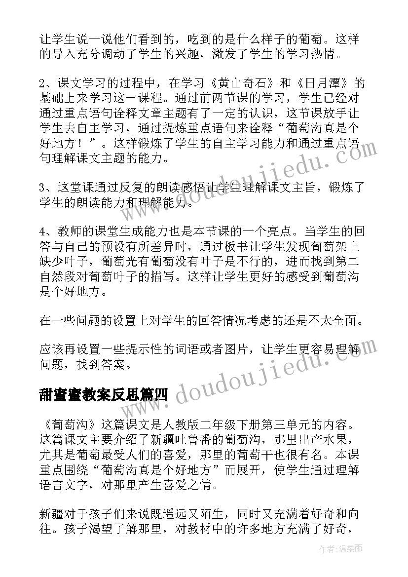 2023年甜蜜蜜教案反思 葡萄沟教学反思(优质8篇)