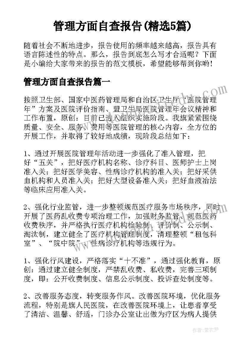 管理方面自查报告(精选5篇)