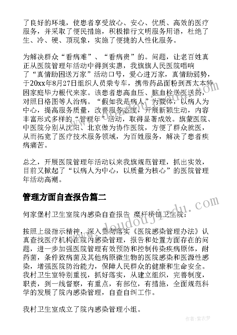 管理方面自查报告(精选5篇)