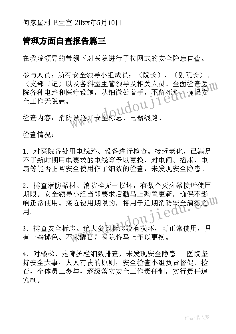 管理方面自查报告(精选5篇)