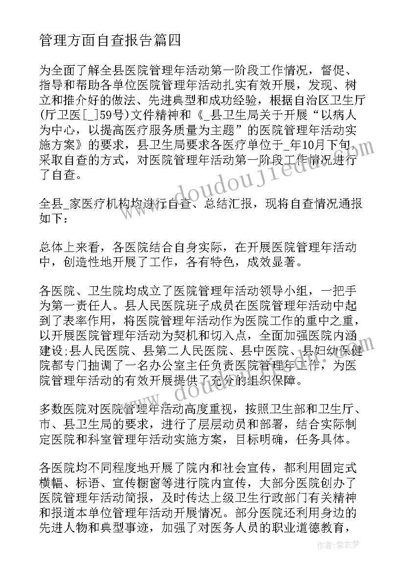 管理方面自查报告(精选5篇)