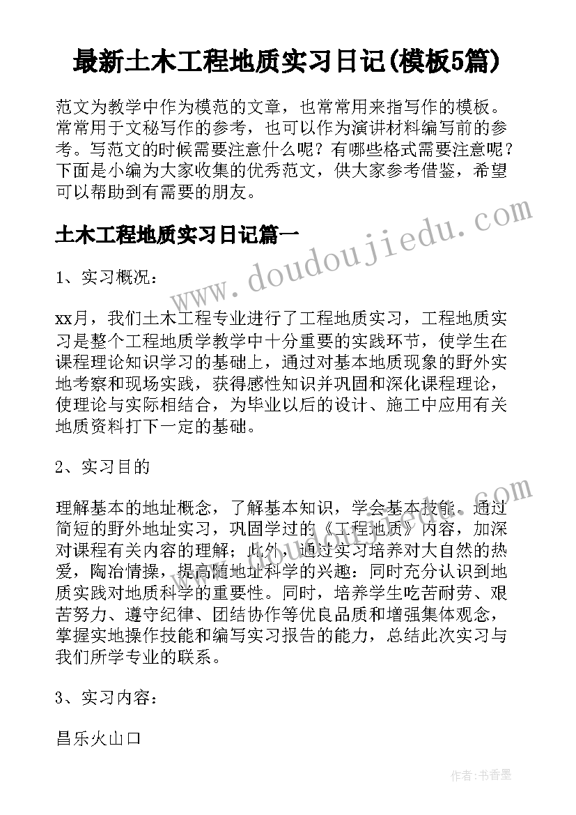 最新土木工程地质实习日记(模板5篇)