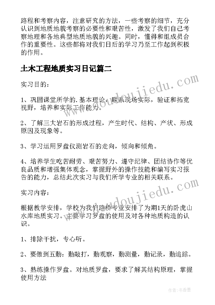 最新土木工程地质实习日记(模板5篇)