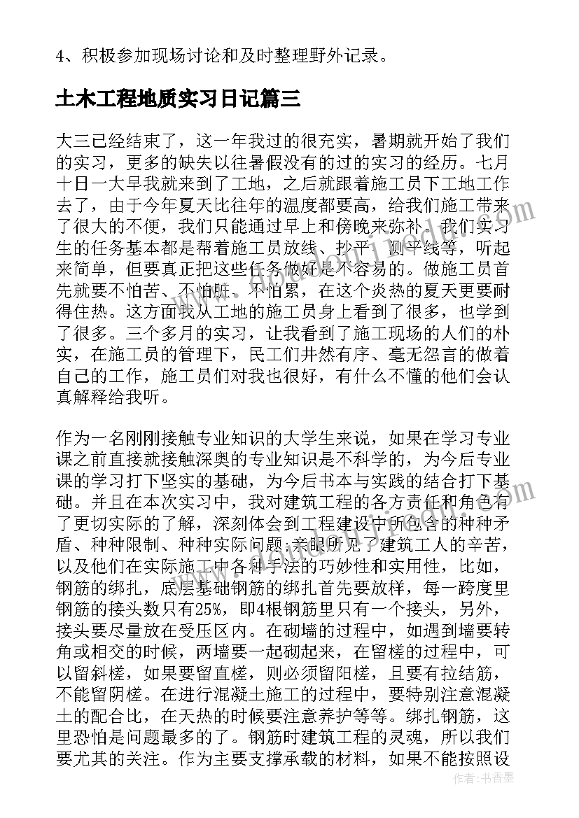 最新土木工程地质实习日记(模板5篇)