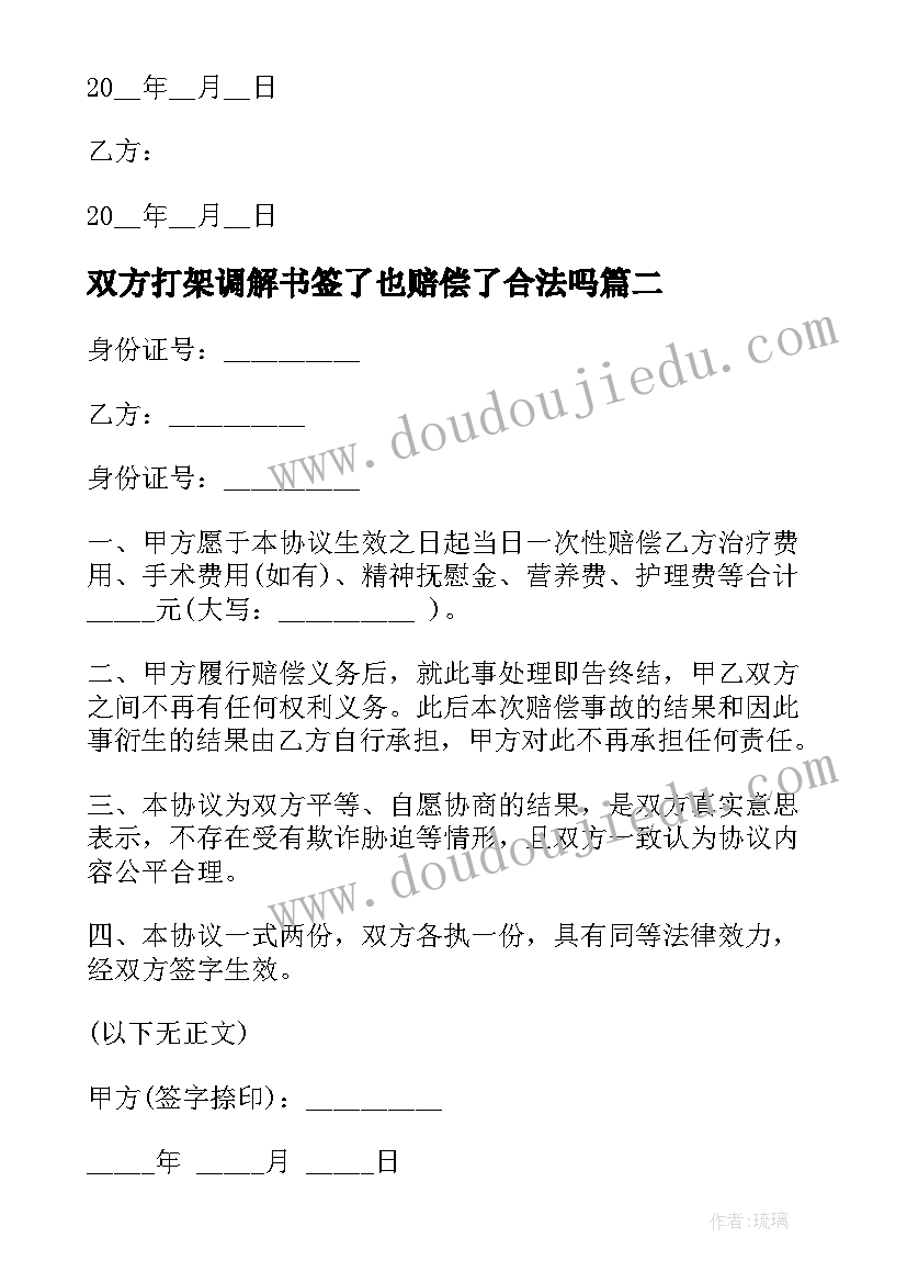 双方打架调解书签了也赔偿了合法吗 双方打架调解协议书(汇总5篇)