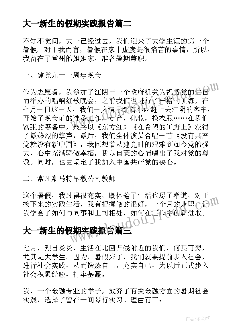 最新大一新生的假期实践报告(优秀5篇)