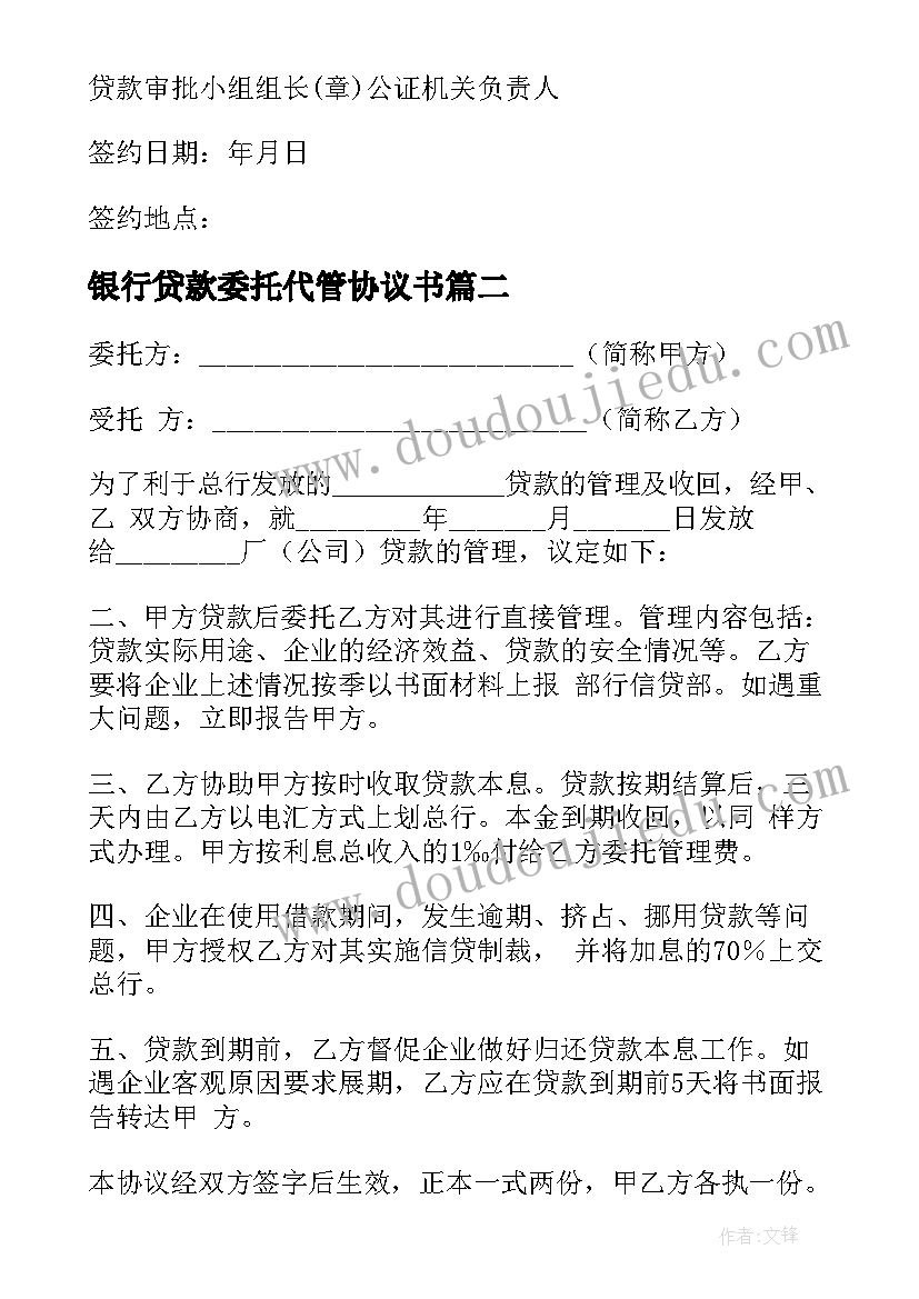 银行贷款委托代管协议书(汇总5篇)