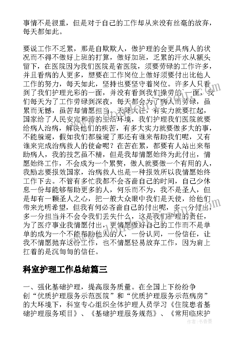 2023年科室护理工作总结(汇总5篇)