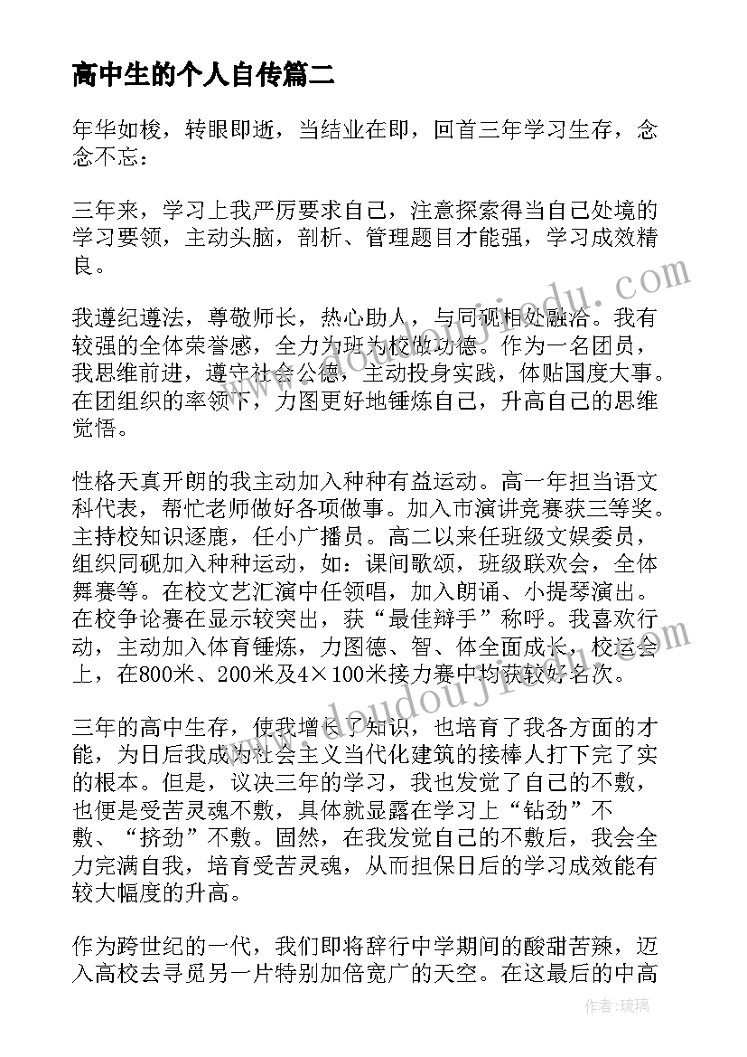 高中生的个人自传 高中生活个人评价总结(优秀5篇)