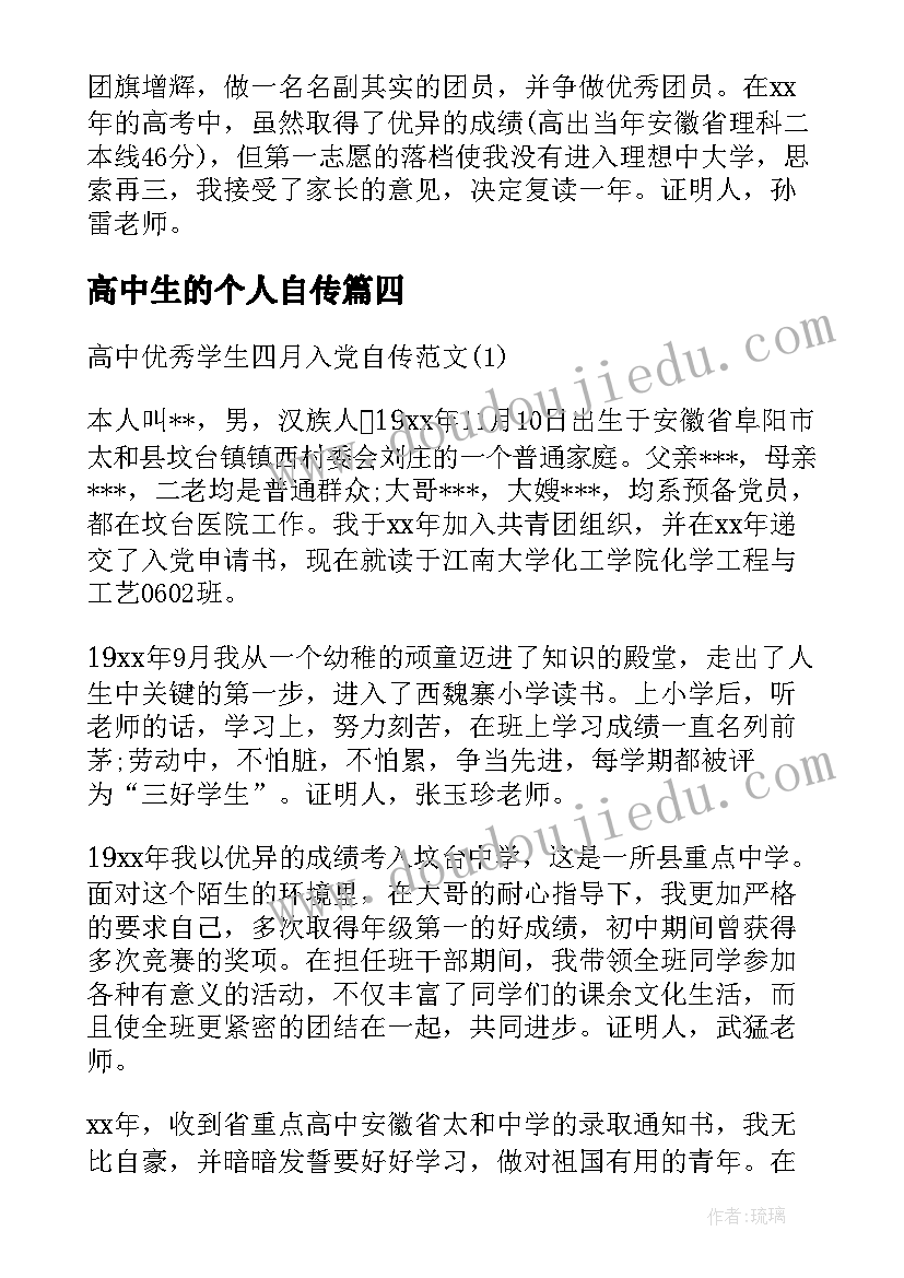 高中生的个人自传 高中生活个人评价总结(优秀5篇)