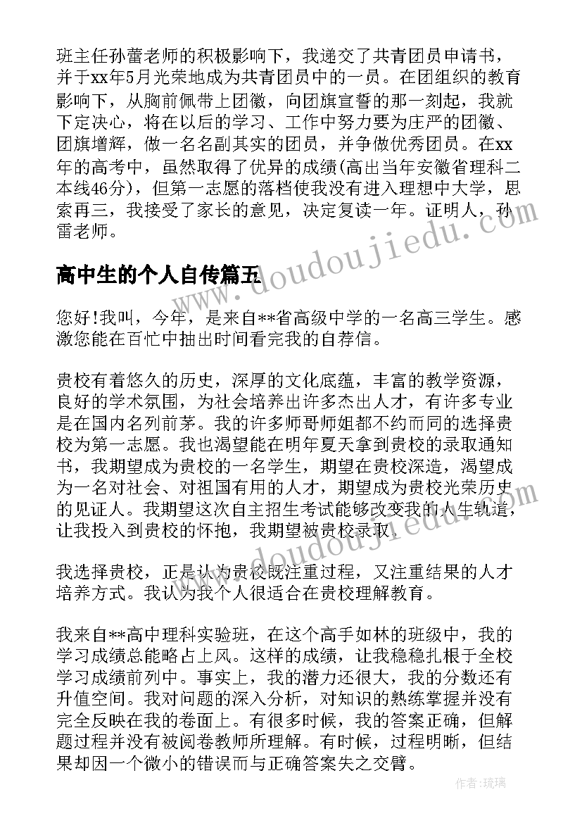 高中生的个人自传 高中生活个人评价总结(优秀5篇)