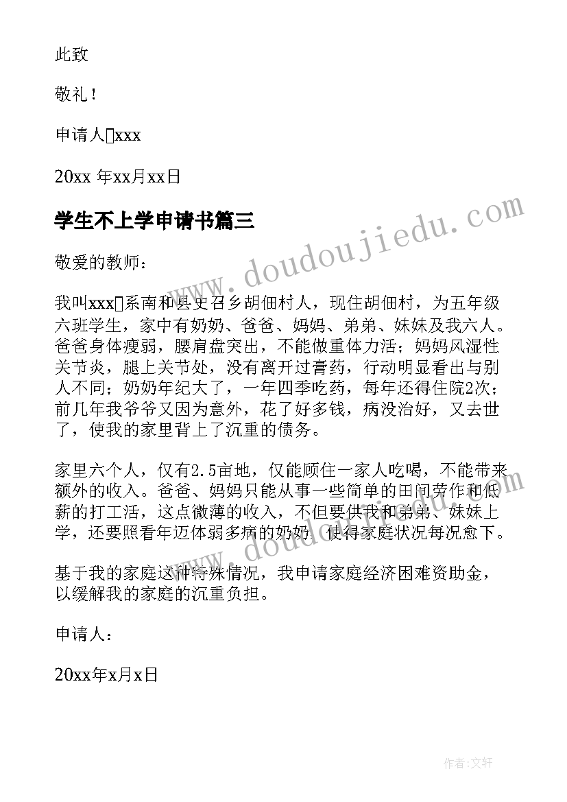 2023年学生不上学申请书(通用10篇)