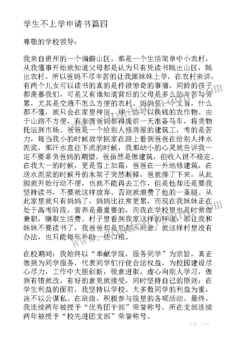 2023年学生不上学申请书(通用10篇)