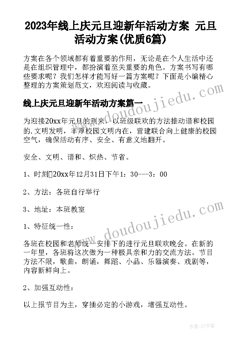 2023年线上庆元旦迎新年活动方案 元旦活动方案(优质6篇)