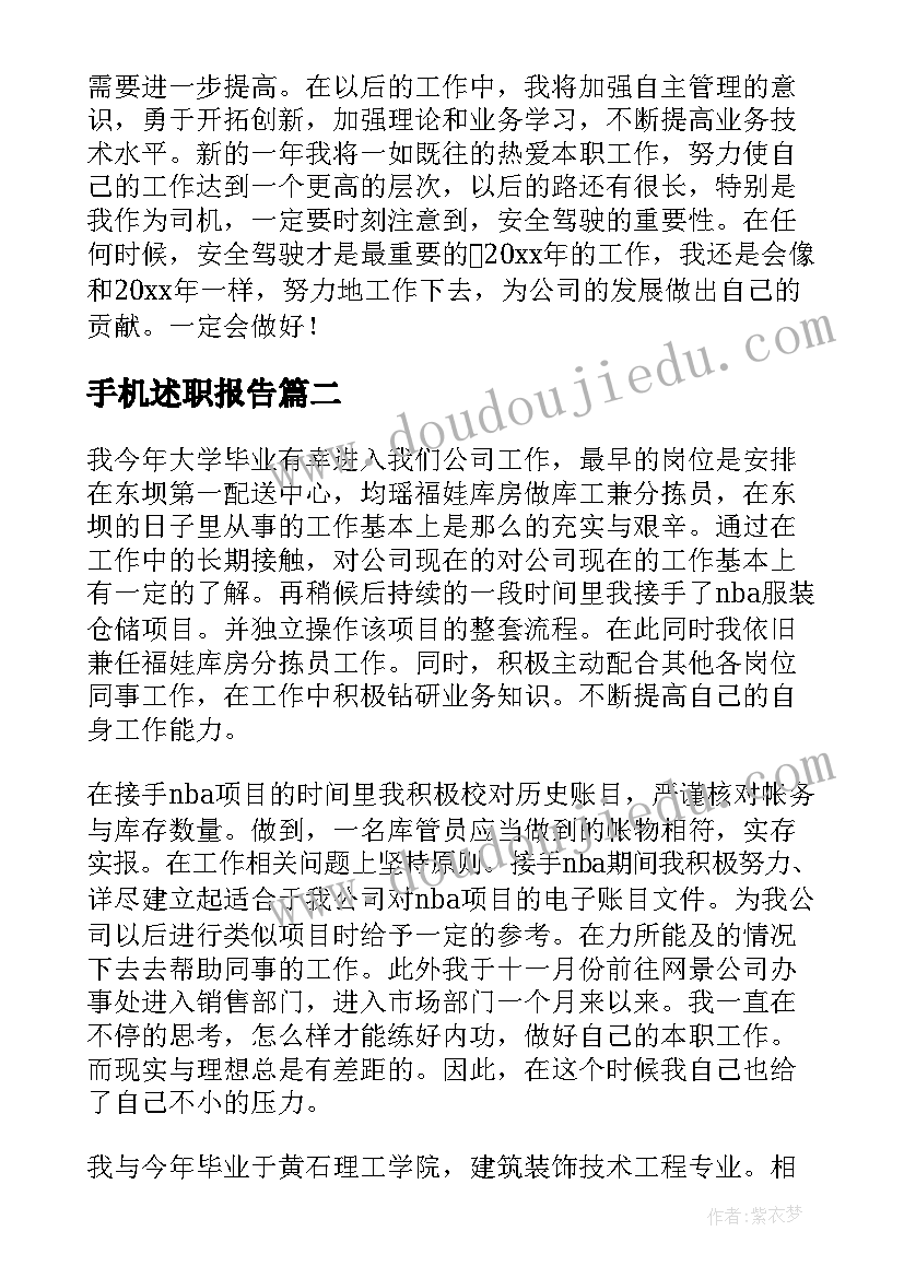 手机述职报告(通用9篇)