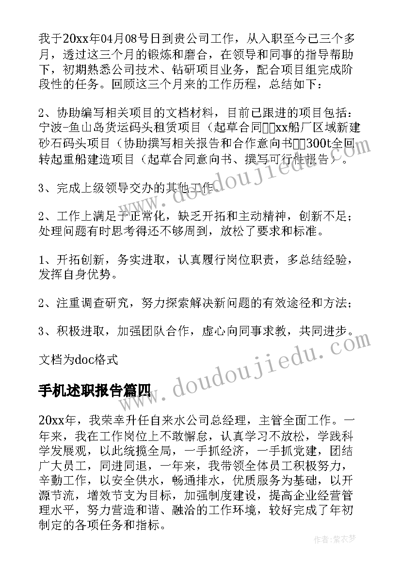 手机述职报告(通用9篇)