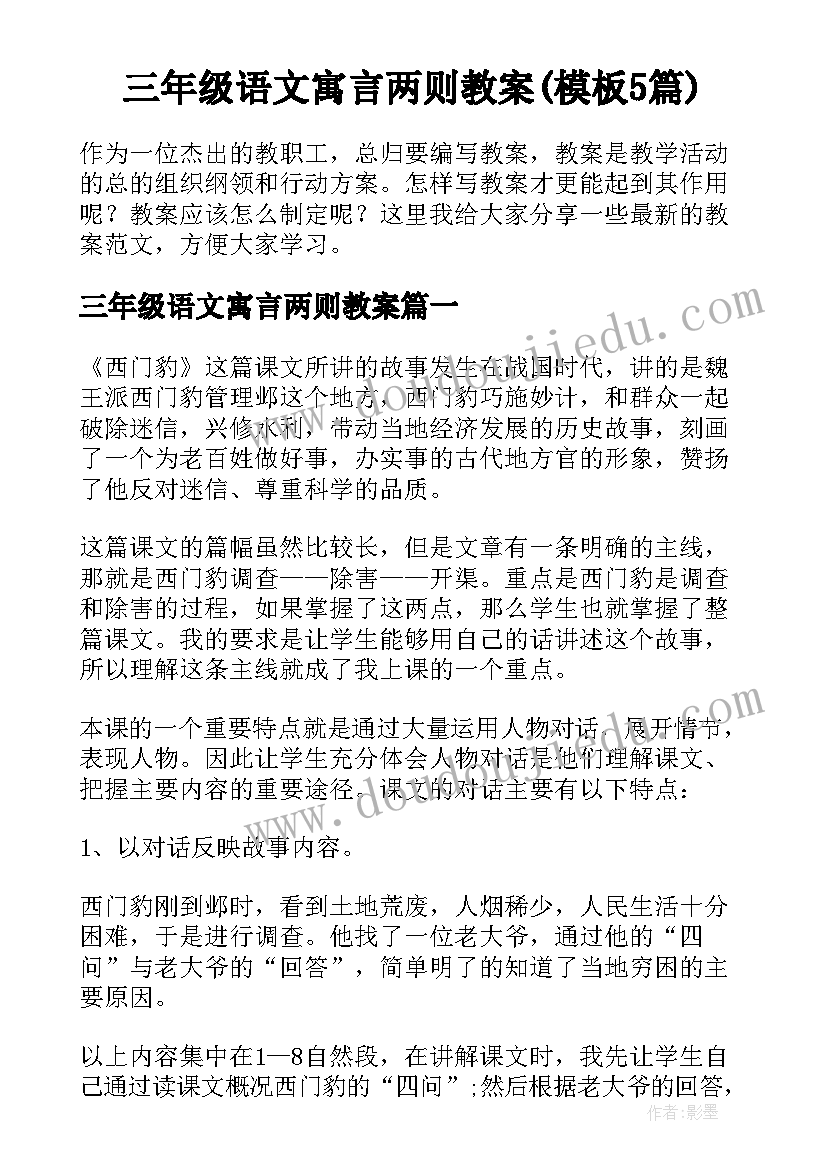 三年级语文寓言两则教案(模板5篇)