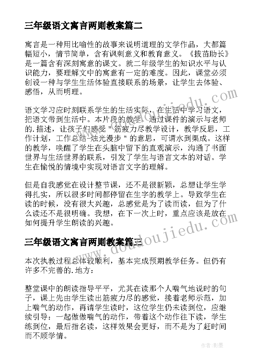 三年级语文寓言两则教案(模板5篇)