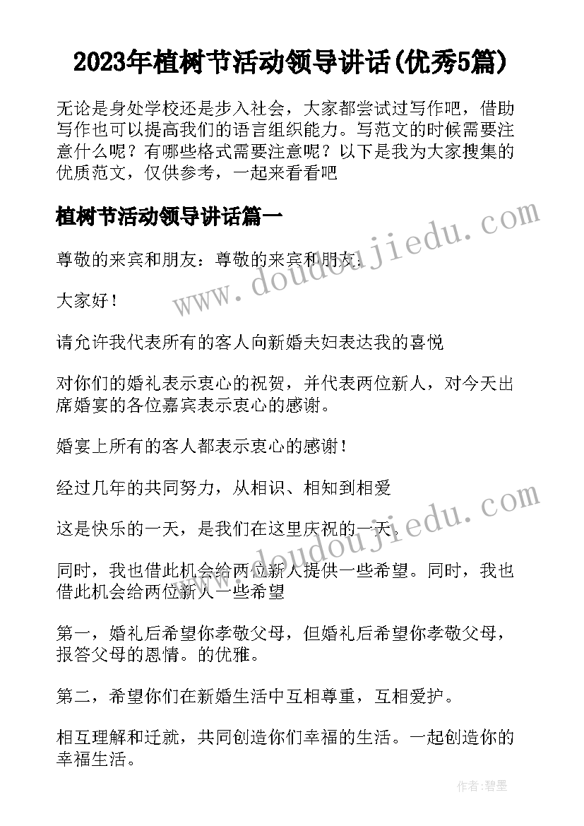 2023年植树节活动领导讲话(优秀5篇)