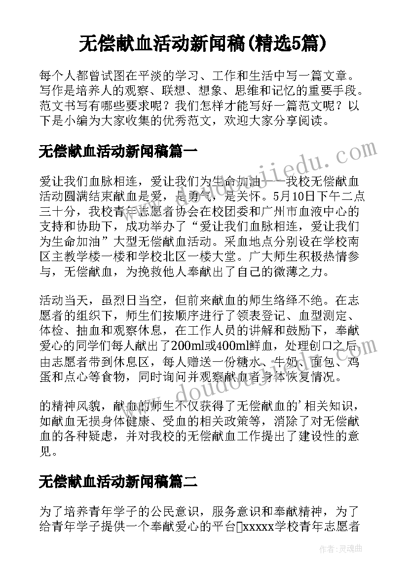 无偿献血活动新闻稿(精选5篇)